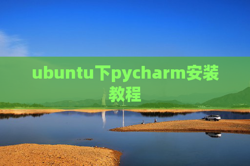 ubuntu下pycharm安装教程 ubuntu下pycharm安装教程